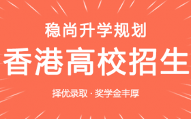 星銳香港本科碩士留學申請講座